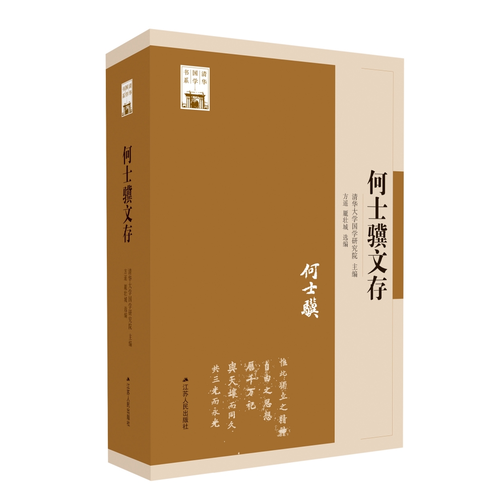 何士骥文存