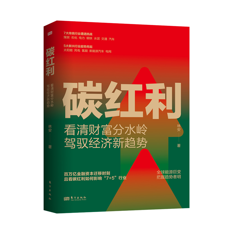 碳红利——看清财富分水岭，驾驭经济新趋势