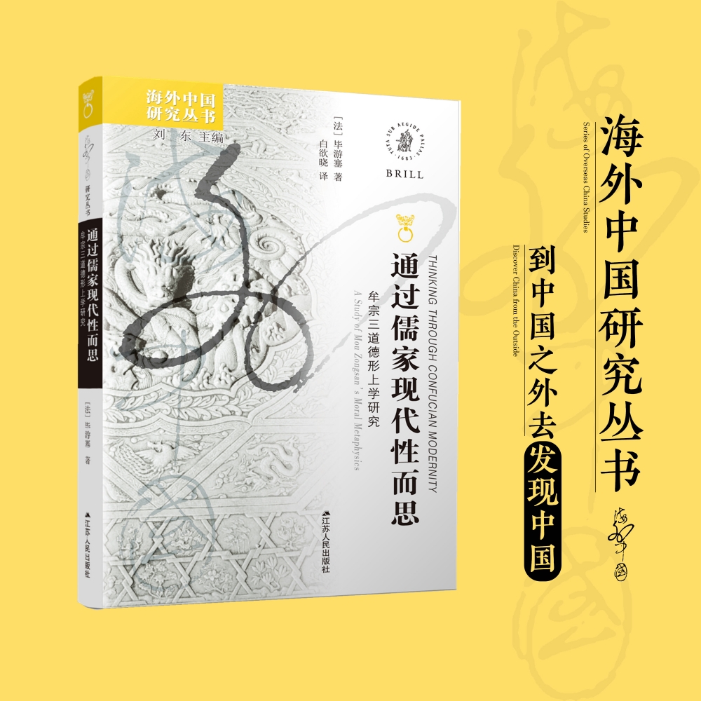通过儒家现代性而思：牟宗三道德形上学研究