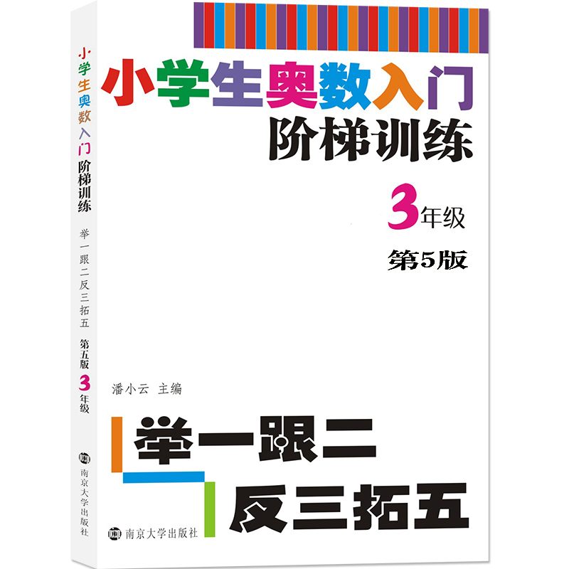 小学生奥数入门阶梯训练——举一跟二反三拓五·3年级