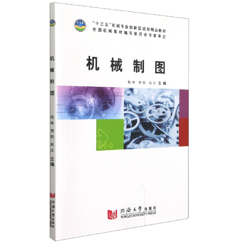 机械制图(十三五机械专业创新型规划精品教材)