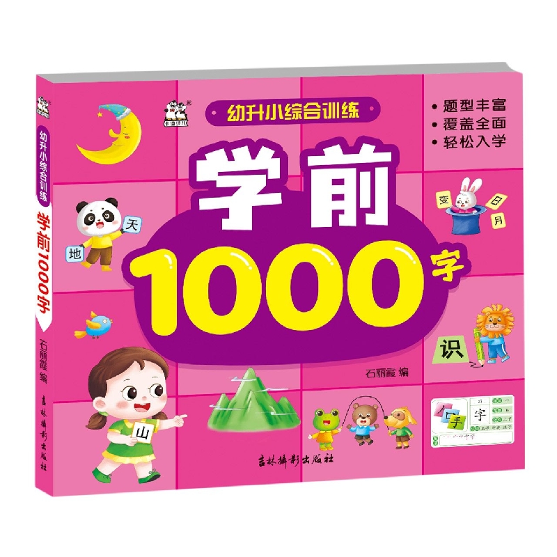 幼升小综合训练. 学前1000字
