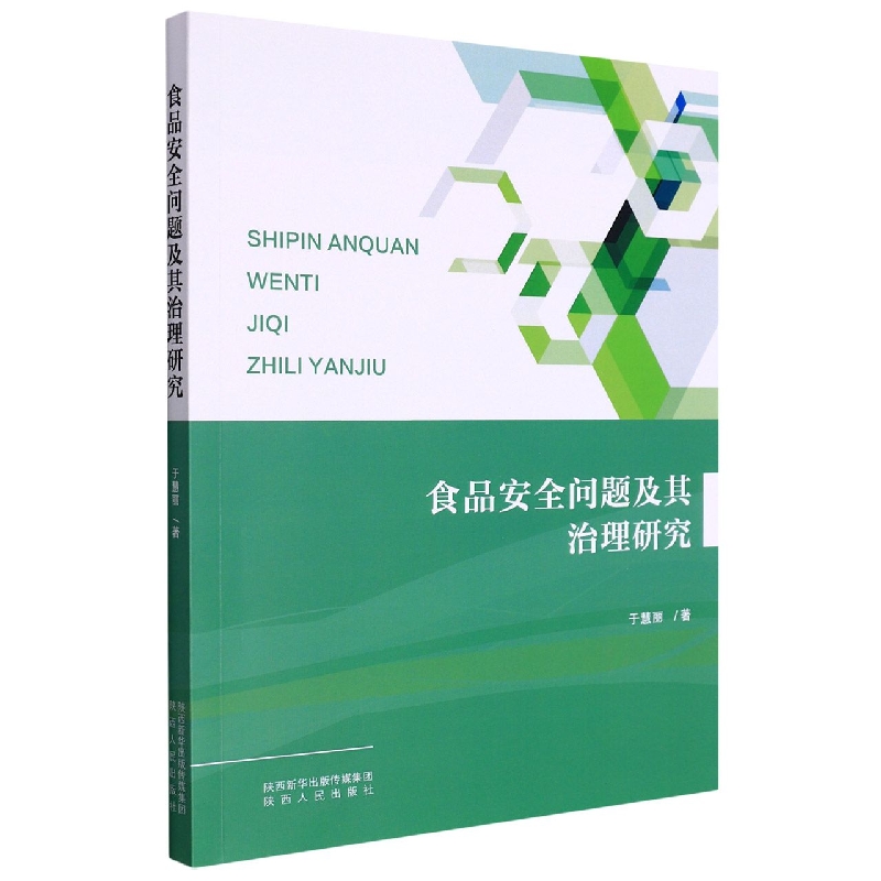 食品安全问题及其治理研究