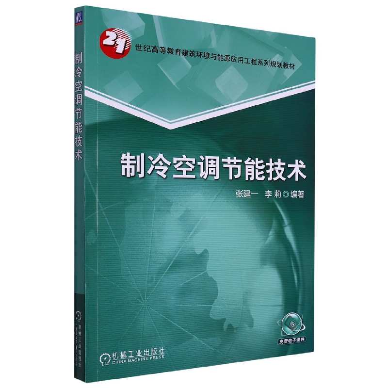 制冷空调节能技术(21世纪高等教育建筑环境与能源应用工程系列规划教材)