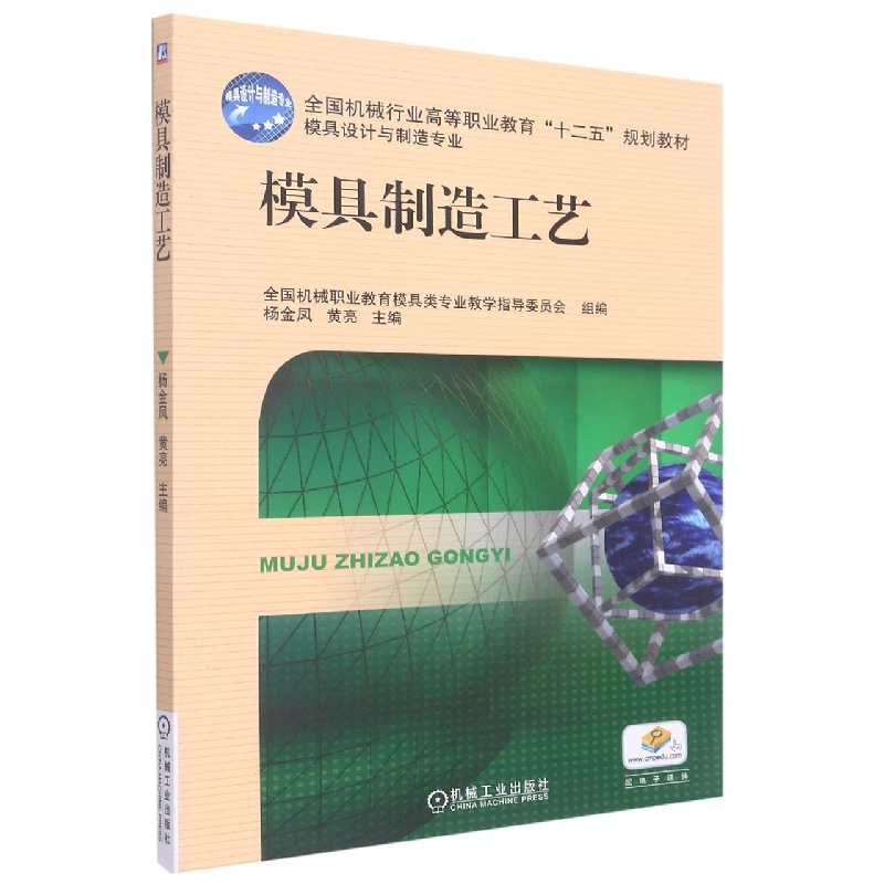 模具制造工艺(模具设计与制造专业全国机械行业高等职业教育十二五规划教材)
