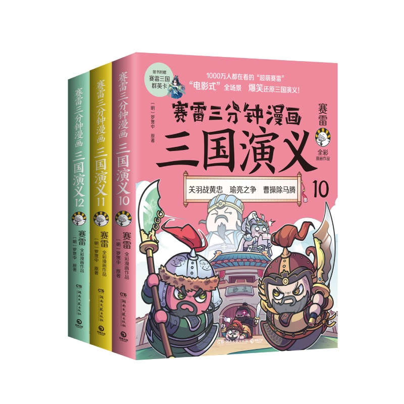 赛雷三分钟漫画三国演义(三国鼎立第二辑全三册)