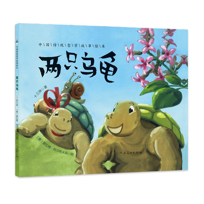 中国传统哲学绘本：两只乌龟
