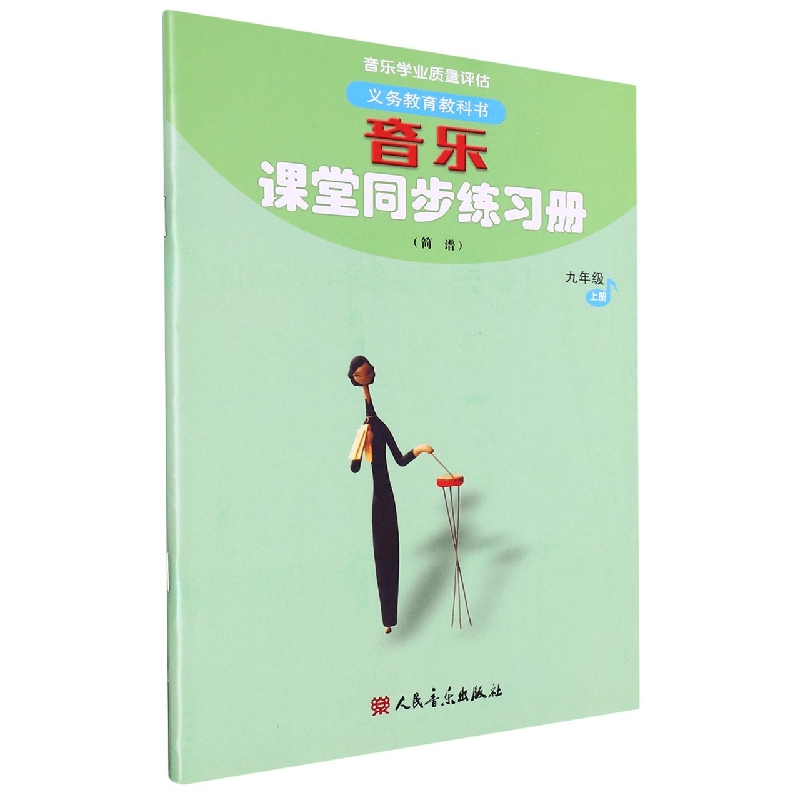 音乐课堂同步练习册(9上简谱)/义教教科书