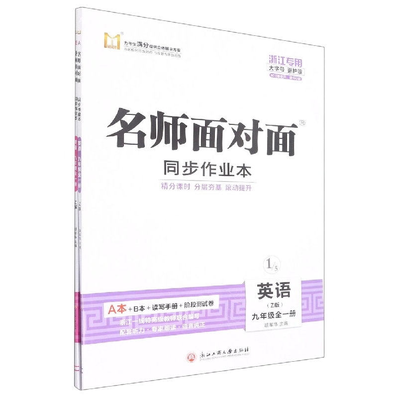 英语(9年级全1册Z版浙江专版)/名师面对面同步作业本