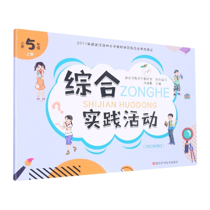 综合实践活动(小学5上2022年修订)