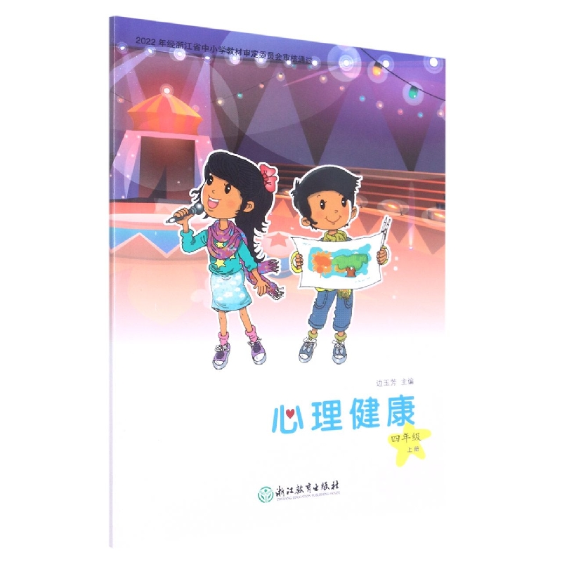 心理健康(4上)