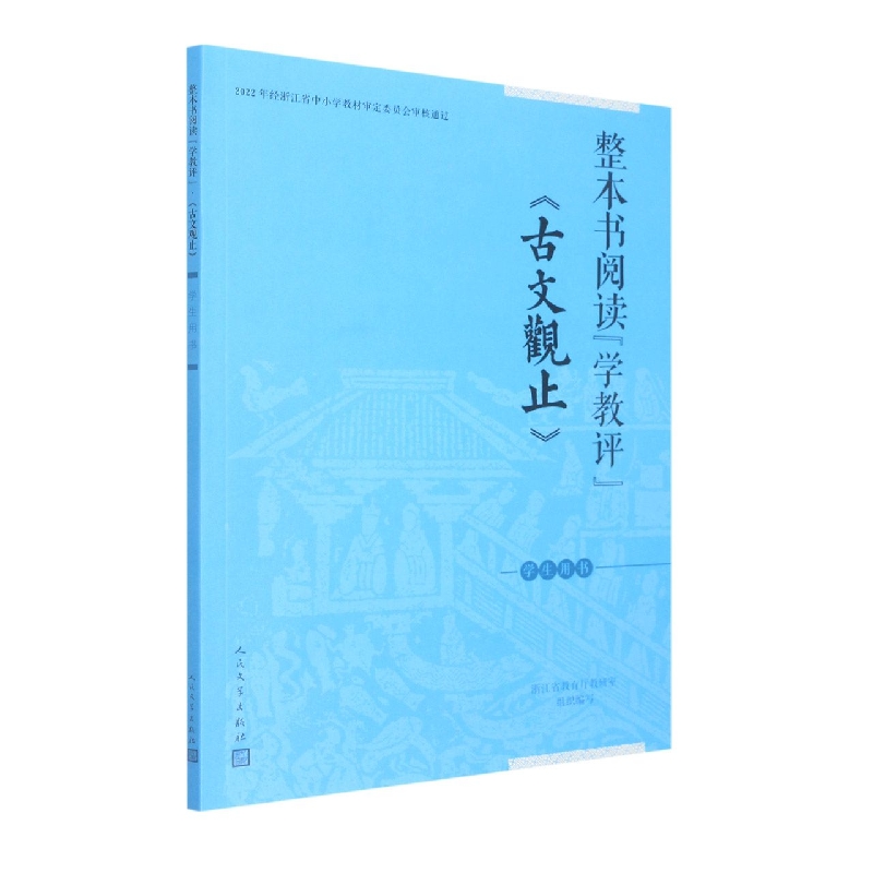古文观止(学生用书)/整本书阅读学教评