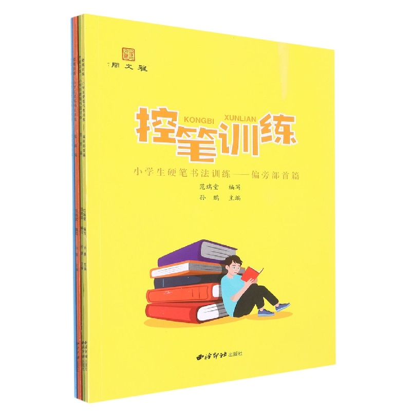 控笔训练 小学生硬笔书法训练(数字拼音篇、图形篇、笔画篇、偏旁部首篇)