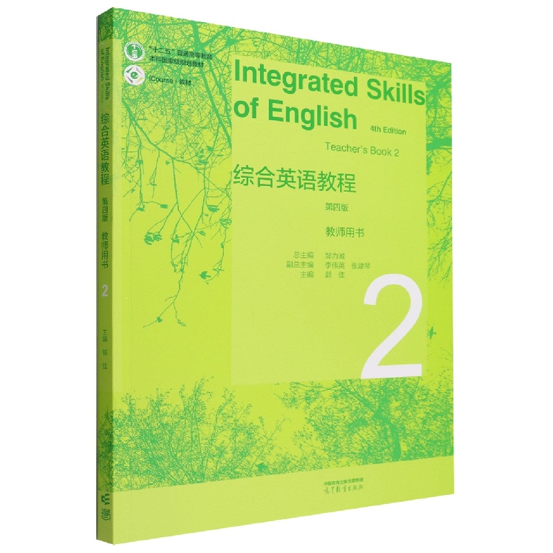 综合英语教程 教师用书2(第四版)