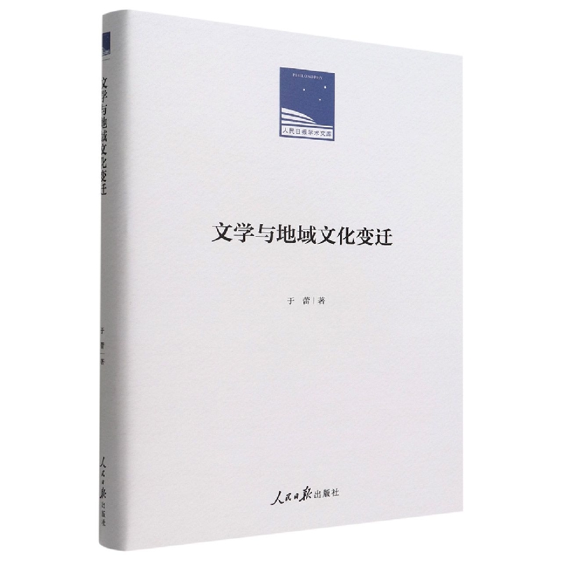 文学与地域文化变迁(精)/人民日报学术文库
