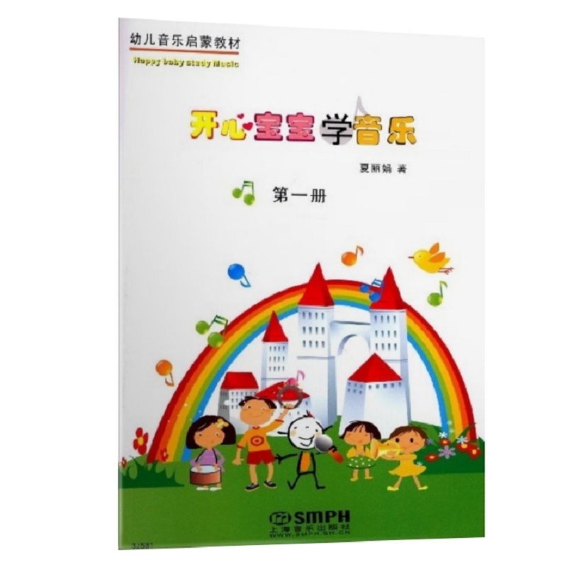 开心宝宝学音乐(附教具第1册幼儿音乐启蒙教材)