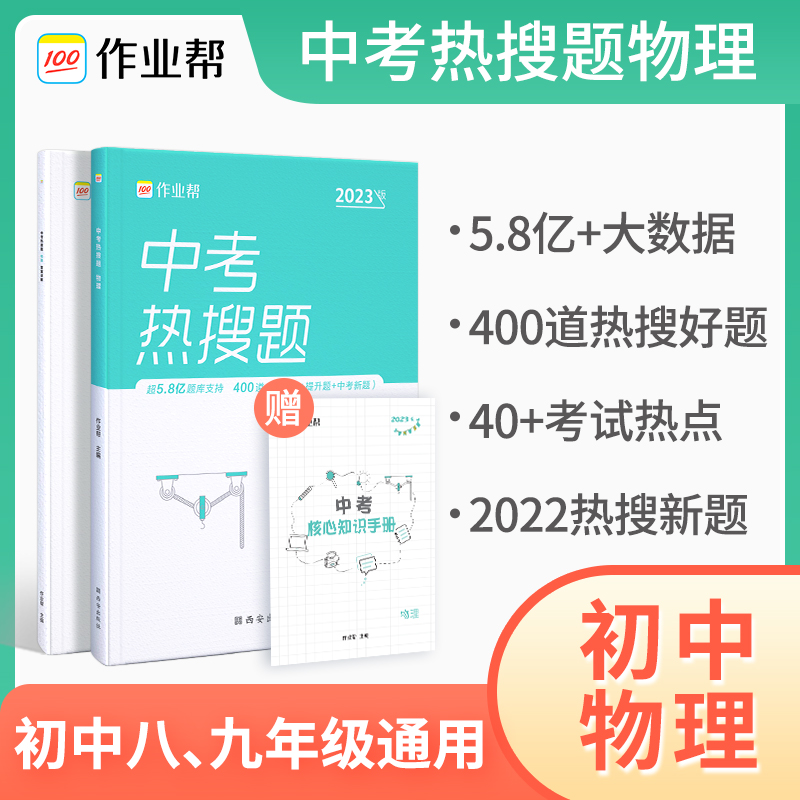 中考热搜题 物理2023版