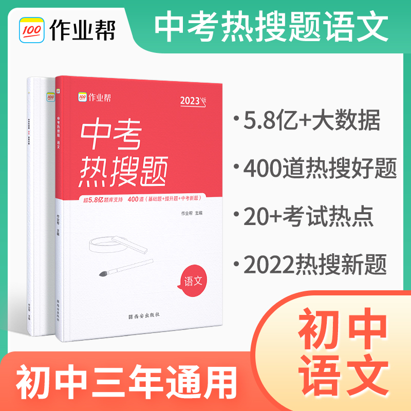 中考热搜题 语文2023版