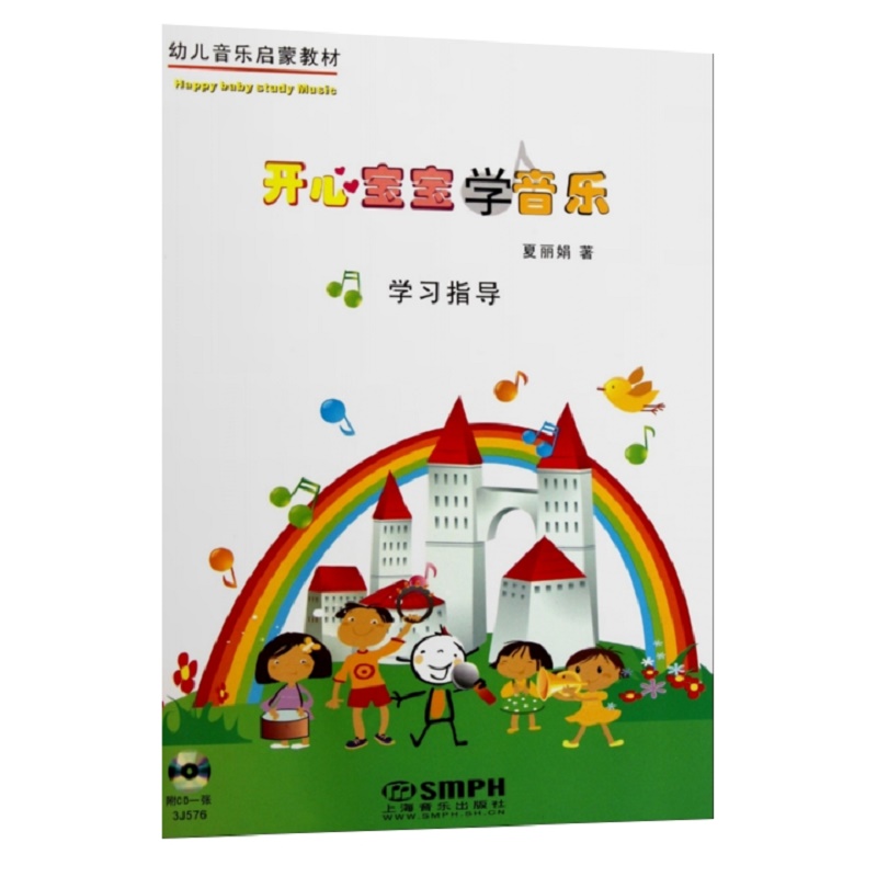 开心宝宝学音乐（附光盘学习指导幼儿音乐启蒙教材）
