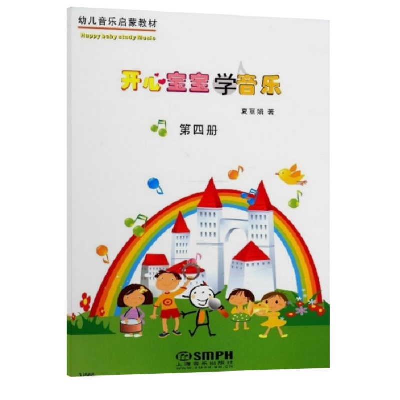 开心宝宝学音乐(附教具第4册幼儿音乐启蒙教材)