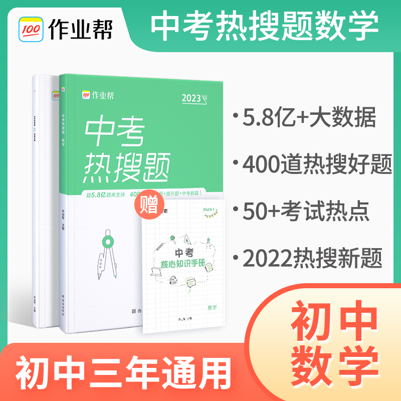 中考热搜题 数学2023版