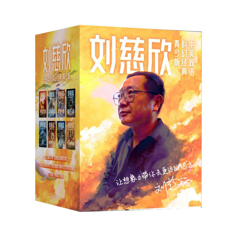 刘慈欣中英双语科幻经典：青少版（全8册） 印签寄语明信片