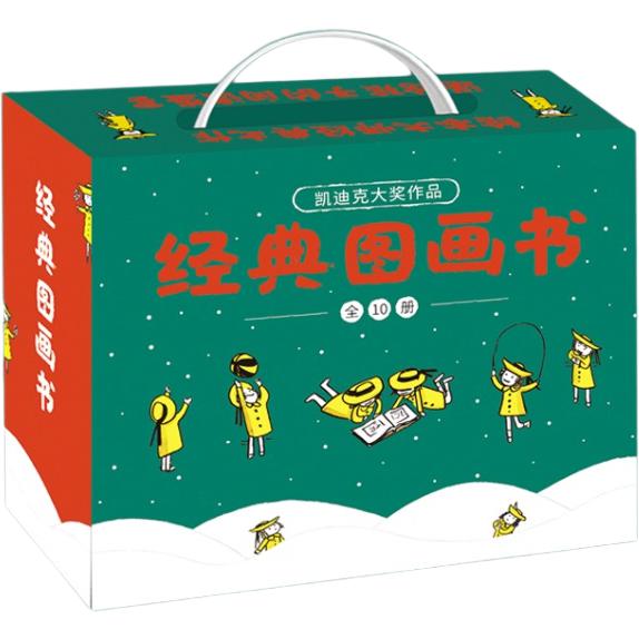 经典图画书（全10册）
