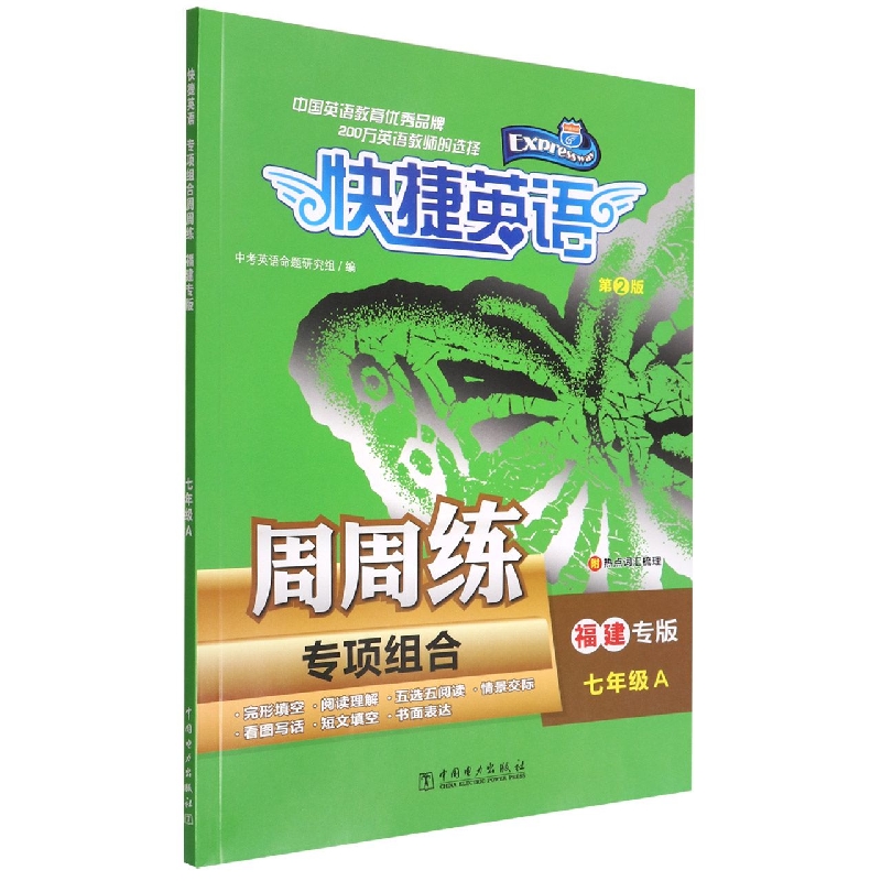 专项组合周周练（7年级A第2版福建专版）/快捷英语