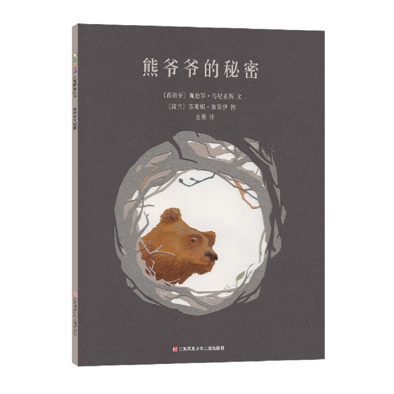 熊爷爷的秘密
