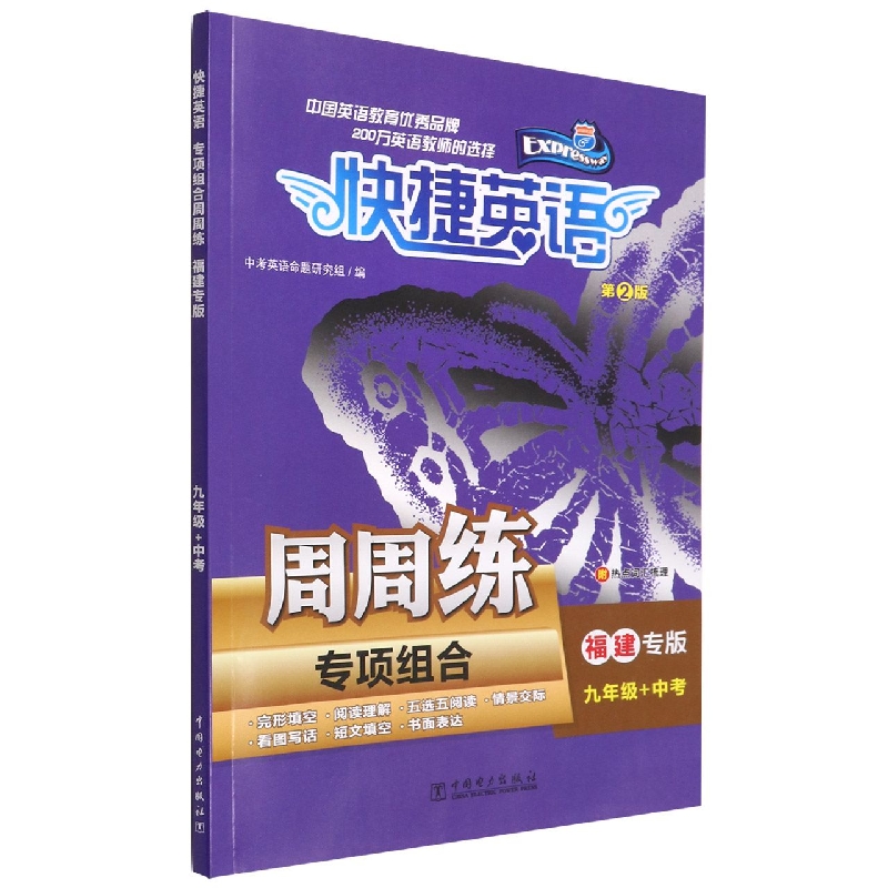 专项组合周周练（9年级+中考第2版福建专版）/快捷英语