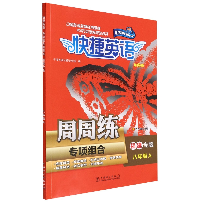 专项组合周周练（8年级A第2版福建专版）/快捷英语