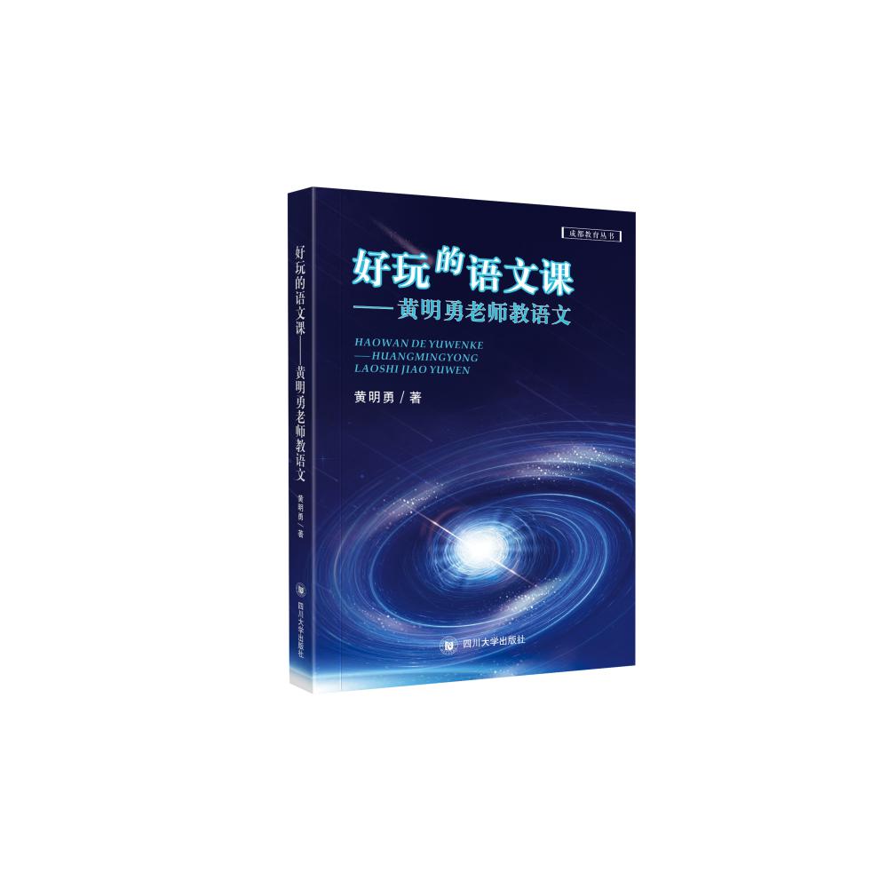 好玩的语文课--黄明勇老师教语文