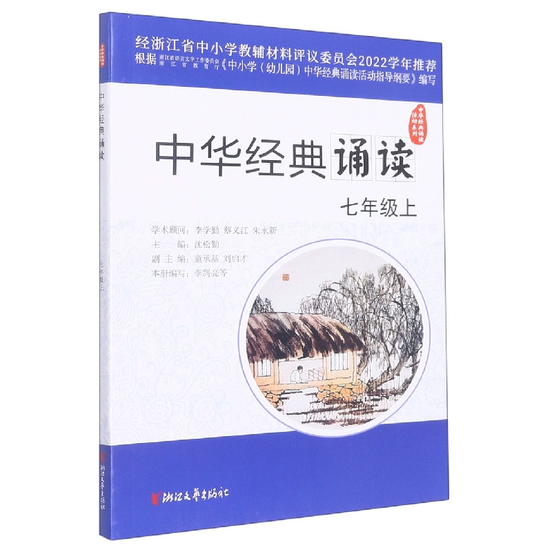 中华经典诵读（7上）/中华经典诵读活动系列