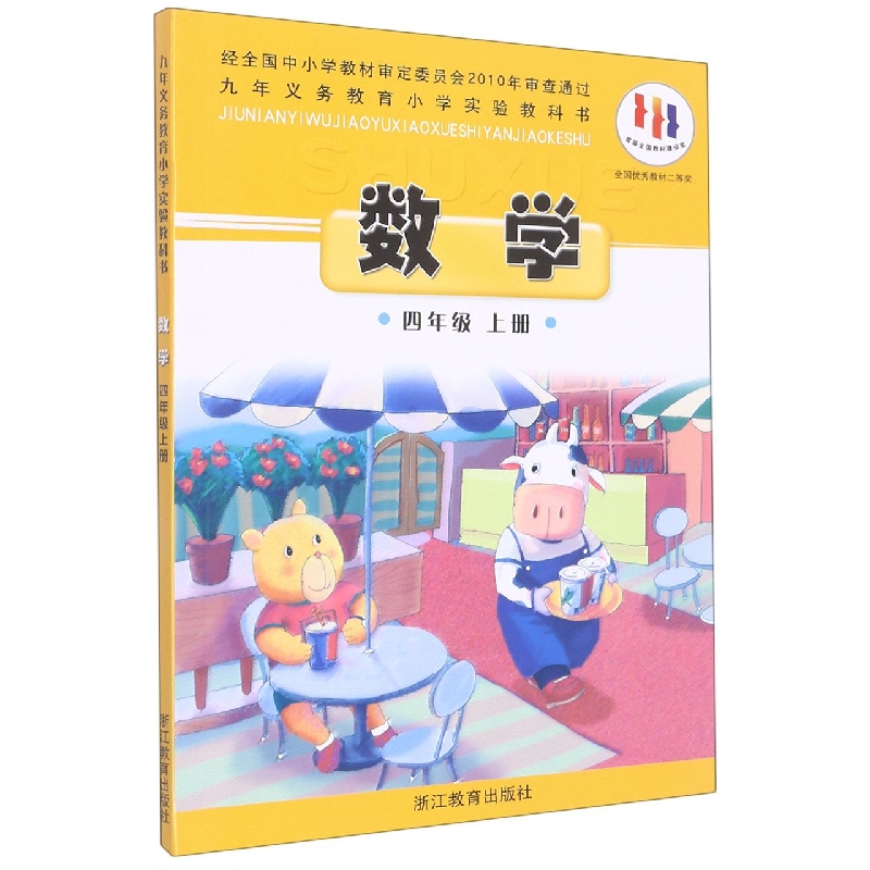 数学（4上）/九年义教小学实验教科书