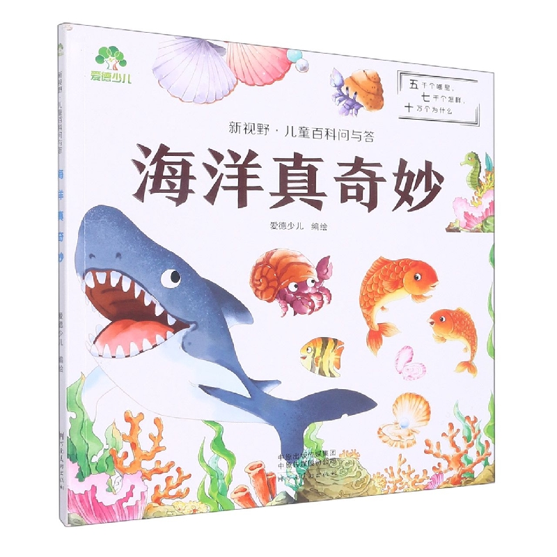 爱德少儿：新视野·儿童百科问与答·海洋真奇妙（线下第2版）