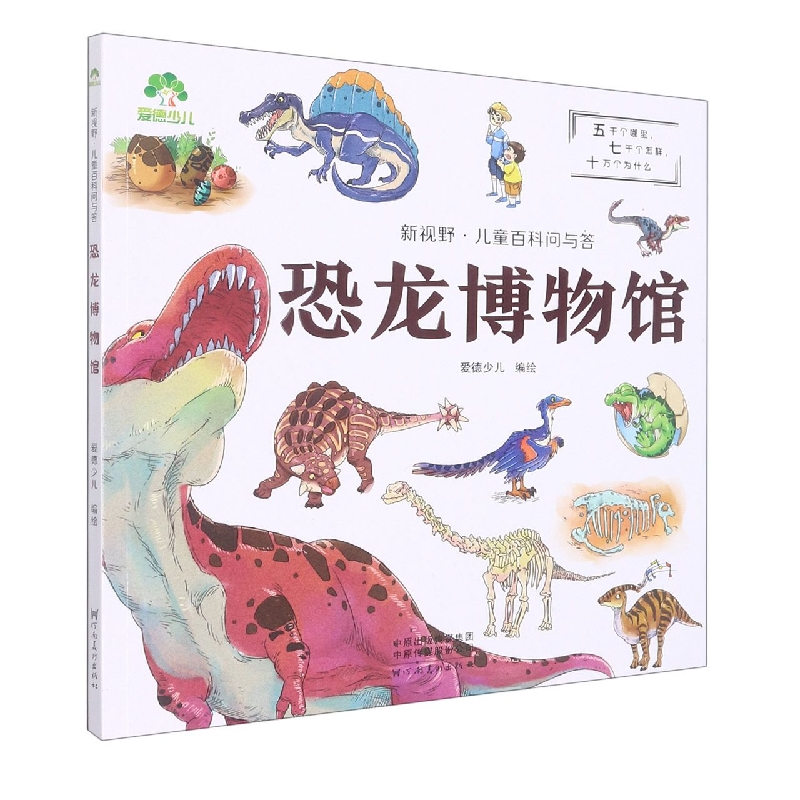 爱德少儿：新视野·儿童百科问与答·恐龙博物馆（线下第2版）