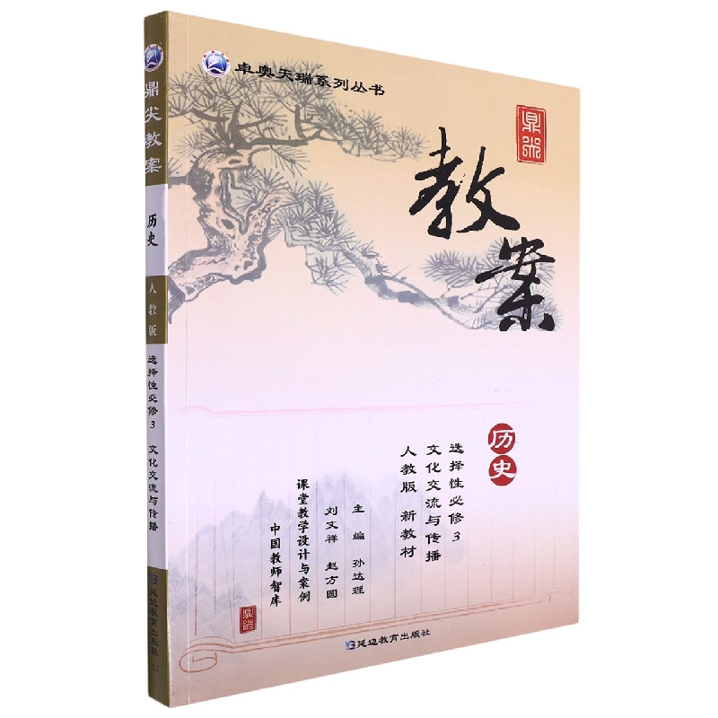 历史（选择性必修3文化交流与传播人教版）/鼎尖教案卓奥天瑞系列丛书