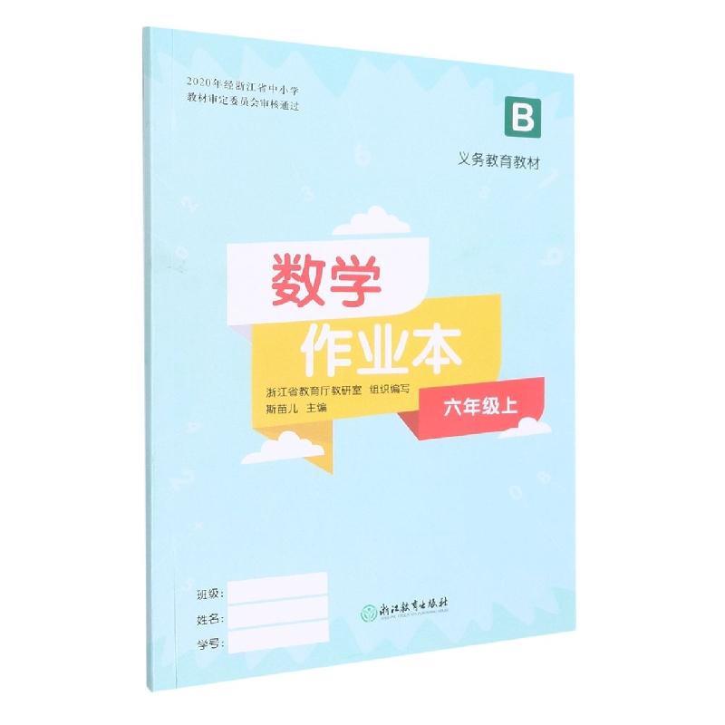 数学作业本（6上B）/义教教材