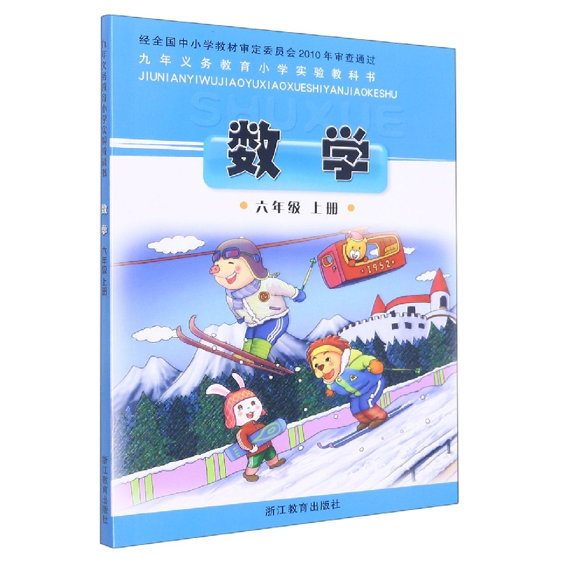 数学（6上）/义教小学实验教科书