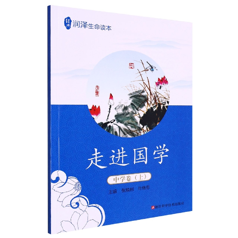 走进国学（中学卷上）/经典润泽生命读本