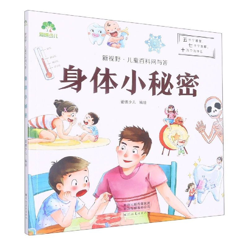 爱德少儿：新视野·儿童百科问与答·身体小秘密（线下第2版）