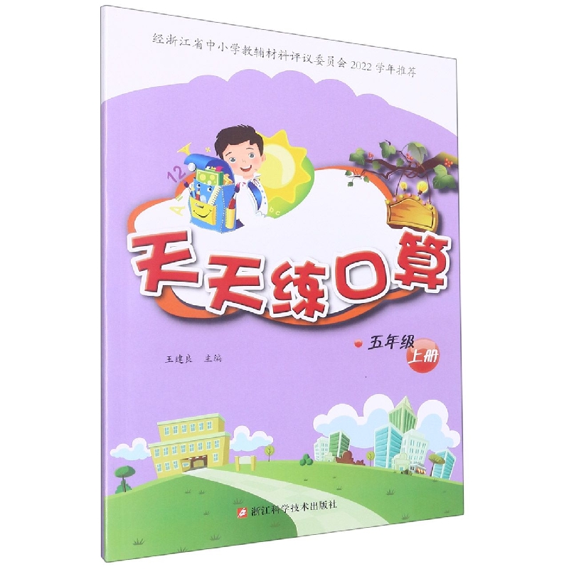 天天练口算（5上）