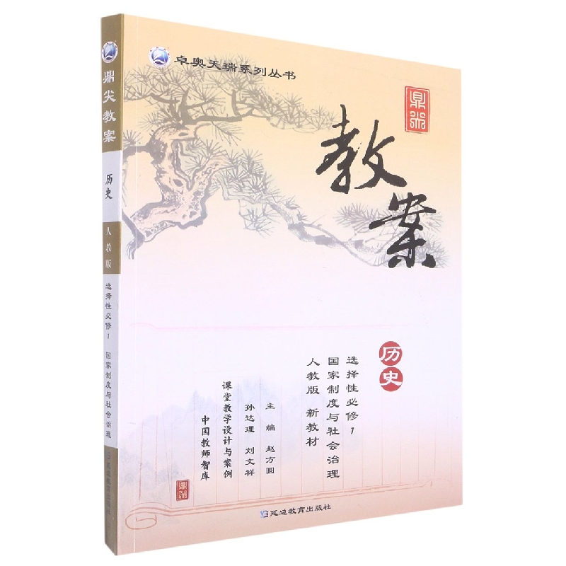 历史（选择性必修1国家制度与社会治理人教版）/鼎尖教案卓奥天瑞系列丛书