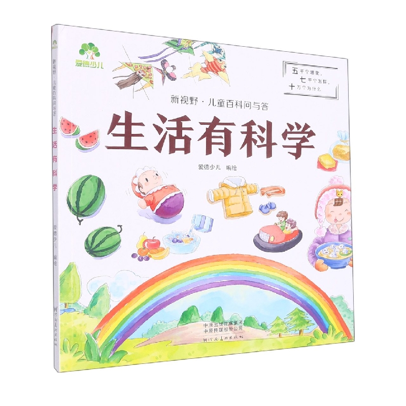 爱德少儿：新视野·儿童百科问与答·生活有科学（线下第2版）