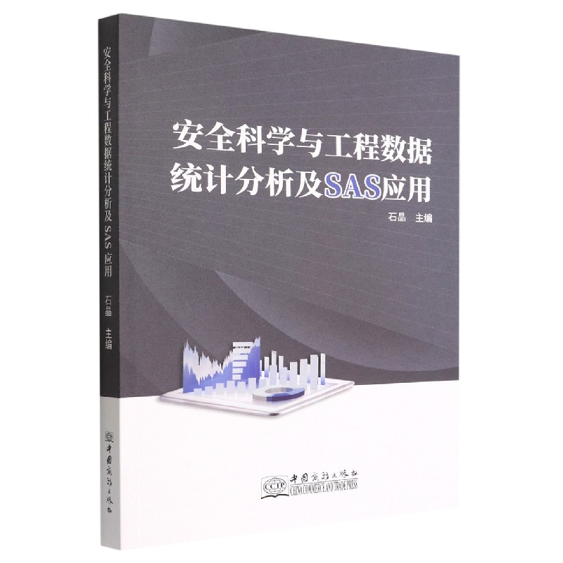 安全科学与工程数据统计分析及SAS应用