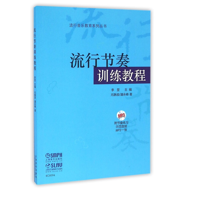 流行节奏训练教程（附MP3）/流行音乐教育系列丛书