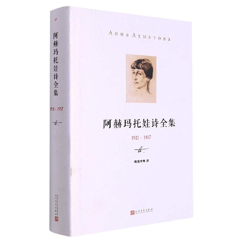 阿赫玛托娃诗全集（1921-1957）（精）
