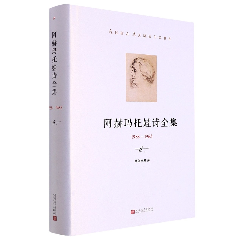 阿赫玛托娃诗全集（1958-1965）（精）