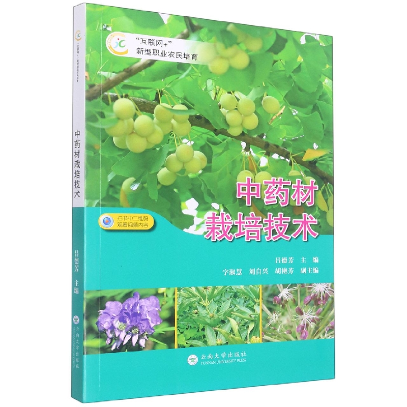 中药材栽培技术（互联网+新型职业农民培育）