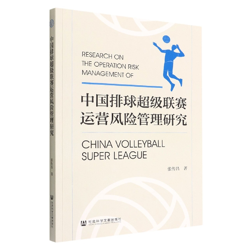 中国排球超级联赛运营风险管理研究